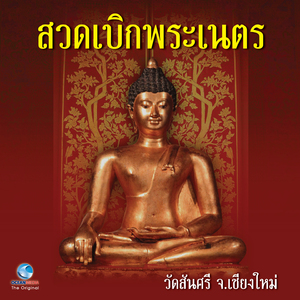 สวดงานอวมงคล แบบล้านนา
