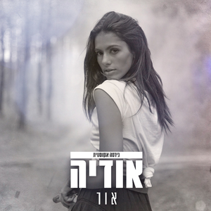 אור (אקוסטי)