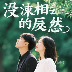 再没相遇的缘分 (Cover M哥)