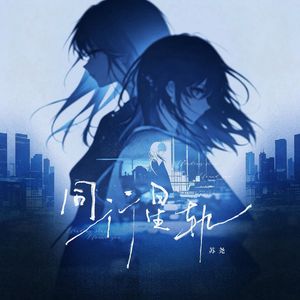 同行星轨(Prod.Siren & EVO MUSIC)