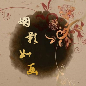 烟影如画（Cover 重小烟 / 只有影子）