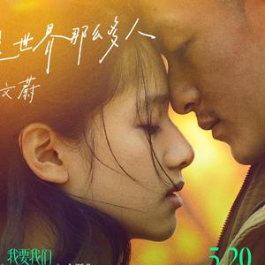 这世界那么多人