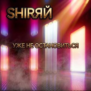 Уже не остановиться