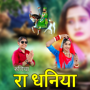 Runicha Ra Dhaniya