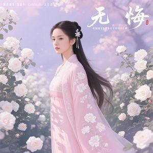 无悔（《折腰》电视剧小乔原创同人曲）（原创作品真人演唱）