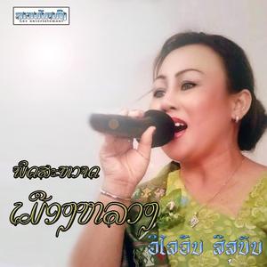 ພິດສະຫວາດເມືອງຫລວງ