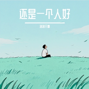 还是一个人好