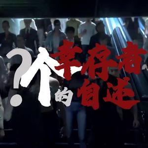 ？个幸存者的自述