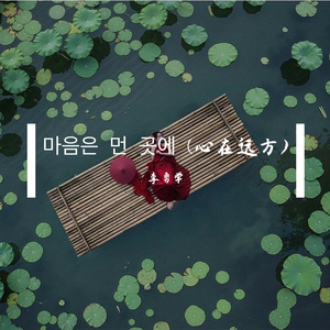 마음은 먼 곳에 (心在远方)