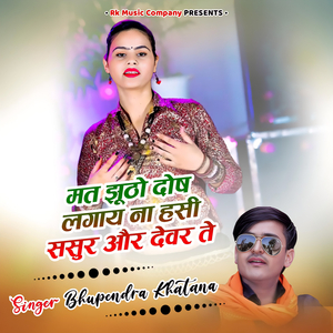 Mat Jhutho Dosh Lagay Na Hasi Sasur Or Devar Te