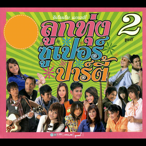 เวลคัม ทู ทำนา