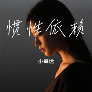 惯性依赖