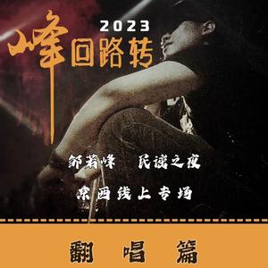 Forever young (Cover:朴树)