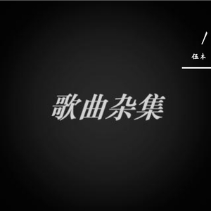 99次我爱她（翻自 元若蓝）