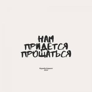 Нам придётся прощаться