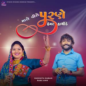 Hemar Hathide || મારો વીરો પરણે હેમર હાથીડે || RASHMITA RABARI || BABU AHIR