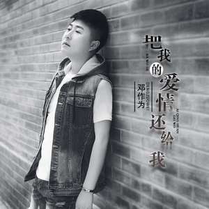 把我的爱情还给我 伴奏