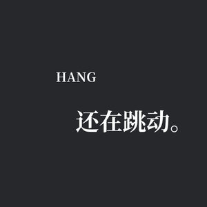 还在跳动 Prod by Siren