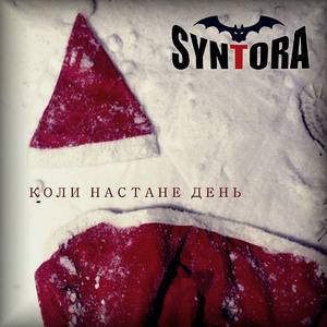 Коли настане день