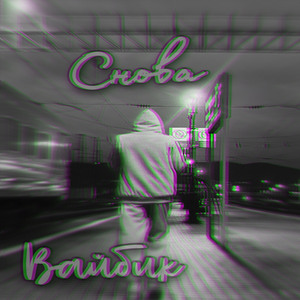 Снова