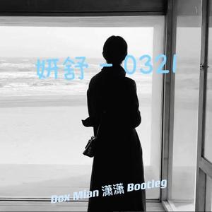 妍舒 - 0321（Dox Main 潇潇 Bootleg)