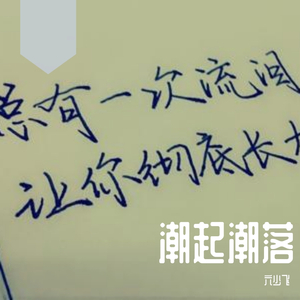 潮起潮落（烟嗓）（翻自 许华升）