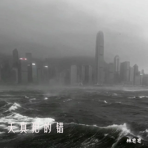 天真犯的错