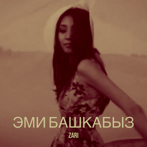 Эми башкабыз