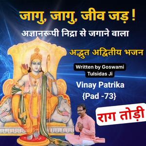 जागु जागु जीव जड़ “The Wake-Up Call of Tulsidas — Jaagu Jaagu Jeev Jad” Vinay Patrka 73
