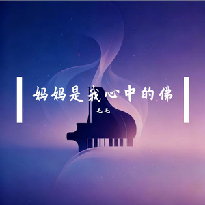 妈妈 我心中的佛