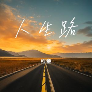 人生路
