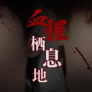 血腥栖息地—琛南同人文《血腥栖息地》衍生曲（翻自 Melanie Martinez）