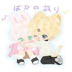 ばかの誤り (What‘s wrong)