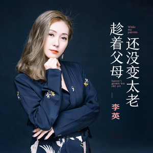 趁着父母还没变太老