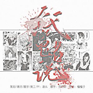 弑鬼者说-《鬼灭之刃》同人群像