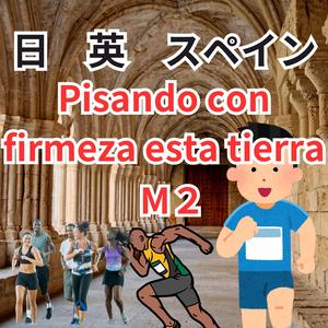 Pisando con firmeza esta tierra日英スペインM２