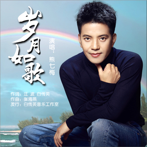 岁月如歌 (伴奏)