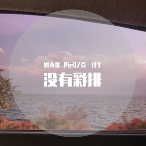 没有彩排（Prod.Furyl）