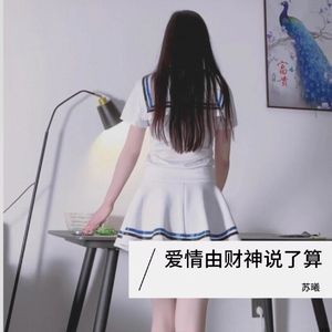 爱情由财神说算了