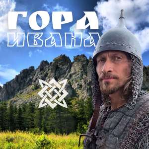 Гора Ивана