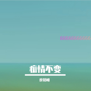 痴情不变 伴奏