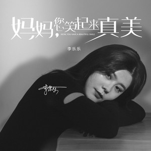 妈妈您笑起来真美 (伴奏)