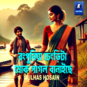 Rongpuria Chengrita Mok Pagol Banaiche