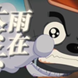 大雨还在下(狼王灰太狼版)