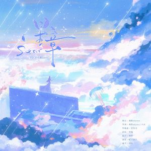 星章 （TO 可可猪Luna）