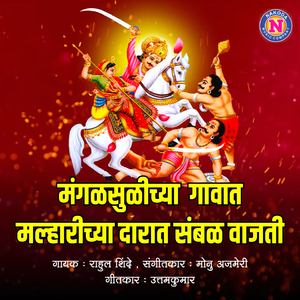 Mangsulichya Gaavat Malharichya Darat Sambhal Vajati