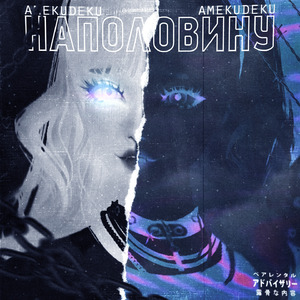 Наполовину (Remix)