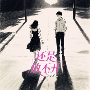 还是放不开 伴奏