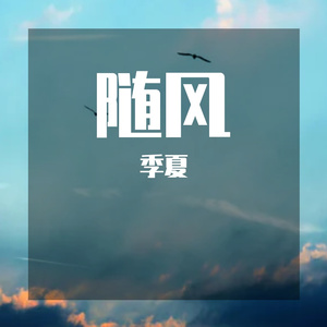随风