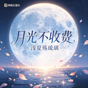 月光不收费